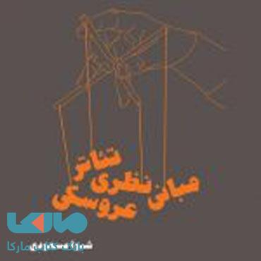 مبانی نظری تئاتر عروسکی کارنامه کتاب