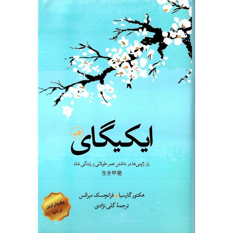 ایکیگای (راز ژاپنی ها در داشتن عمر طولانی و زندگی شاد)