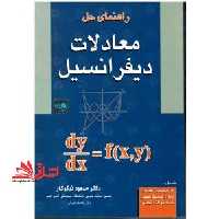 راهنمای حل معادلات دیفرانسیل - فروشگاه کتاب اشراق