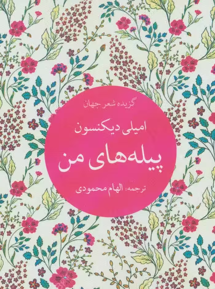 پیله های من (گزیده شعر جهان) - ناشربوک | خرید آنلاین کتاب