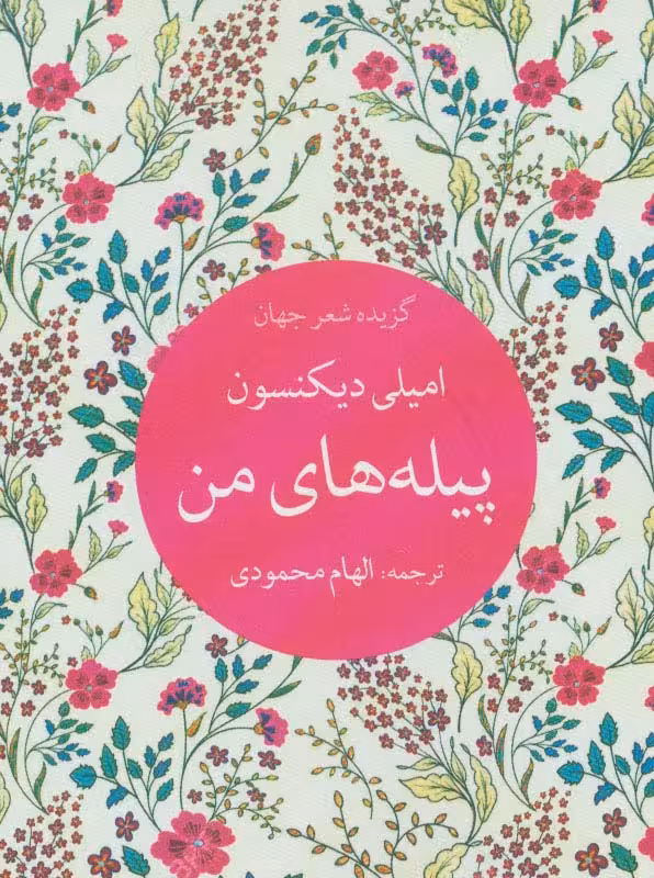 پیله های من (گزیده شعر جهان) - ناشربوک | خرید آنلاین کتاب