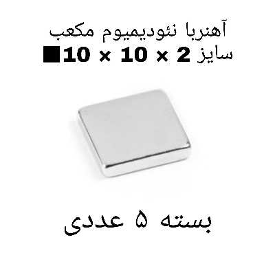 آهن ربا مدل ND10-10-2 کد 1357 بسته 5 عددی