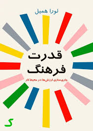 خلاصه کتاب قدرت فرهنگ