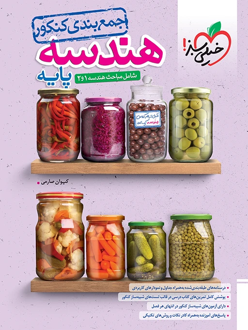 جمع بندی هندسه پایه کنکور خیلی سبز