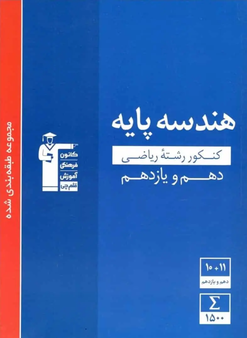 هندسه پایه دهم و یازدهم آبی قلم چی - بانک کتاب ماندگار-قیمت-خرید-کتاب-کمک-درسی-کنکور-دانشگاهی