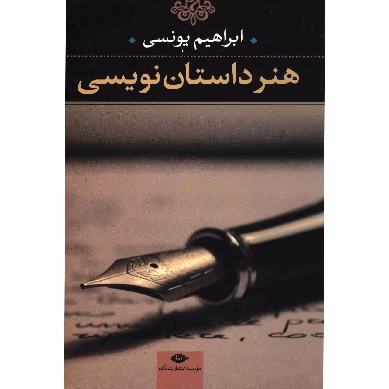 کتاب هنر داستان نویسی اثر ابراهیم یونسی