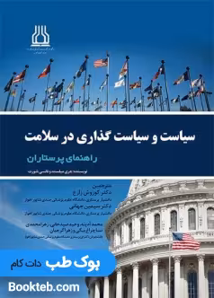 سیاست و سیاست گذاری در سلامت راهنمای پرستاران