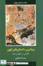 قیمت و خرید کتاب زیباترین داستان های کهن | ایده بوک