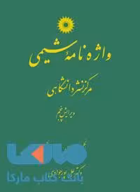 واژه نامه شیمی مرکز نشر دانشگاهی