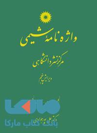 واژه نامه شیمی مرکز نشر دانشگاهی