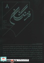 قیمت و خرید کتاب فرهنگ بان 8 فصلنامه فرهنگی و هنری | ایده بوک