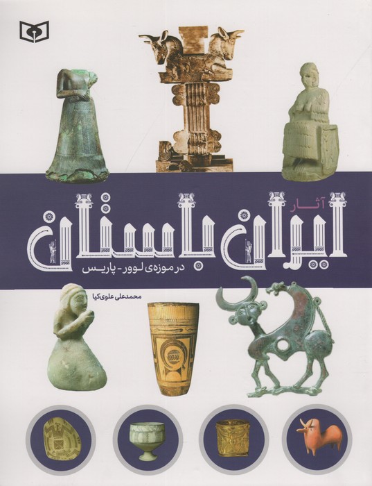 آثار ایران باستان (در موزه ی لوور-پاریس)،(گلاسه) - ناشربوک | خرید آنلاین کتاب