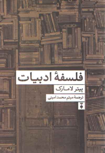 خرید کتاب فلسفه ادبیات — کتابسرای طه