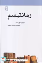 قیمت و خرید کتاب رمانتیسم اثر لیلیان فورست | ایده بوک