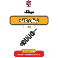 میلنگ لیفان X50 اتوماتیک