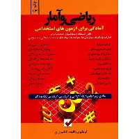 ریاضی و آمار (امید انقلاب) - کتاب‌فروشی کوچه کتاب