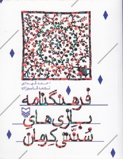 فرهنگنامه بازی های سنتی كرمان