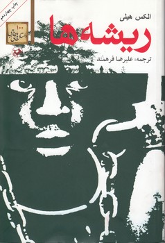 خرید کتاب ریشهها — کتابسرای طه