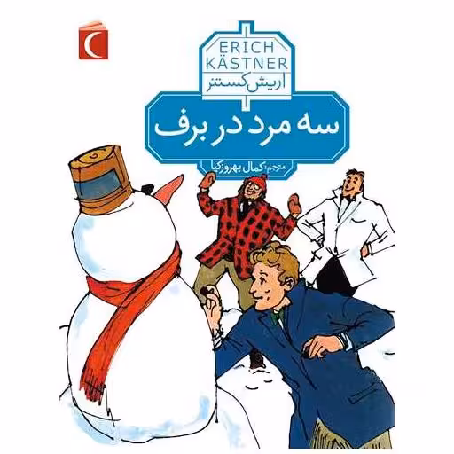 کتاب سه مرد در برف اثر اریش کستنر