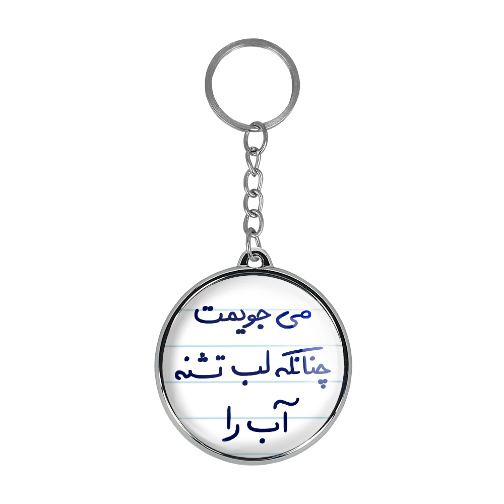 جاکلیدی خندالو طرح می جویمت چنانکه لب تشنه آب را مدل دوطرفه کد 56885688