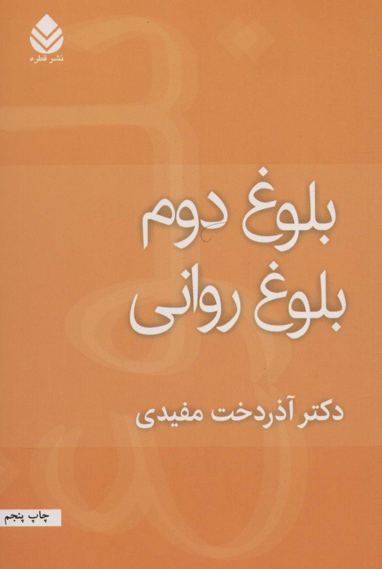 بلوغ دوم بلوغ روانی - ناشربوک | خرید آنلاین کتاب
