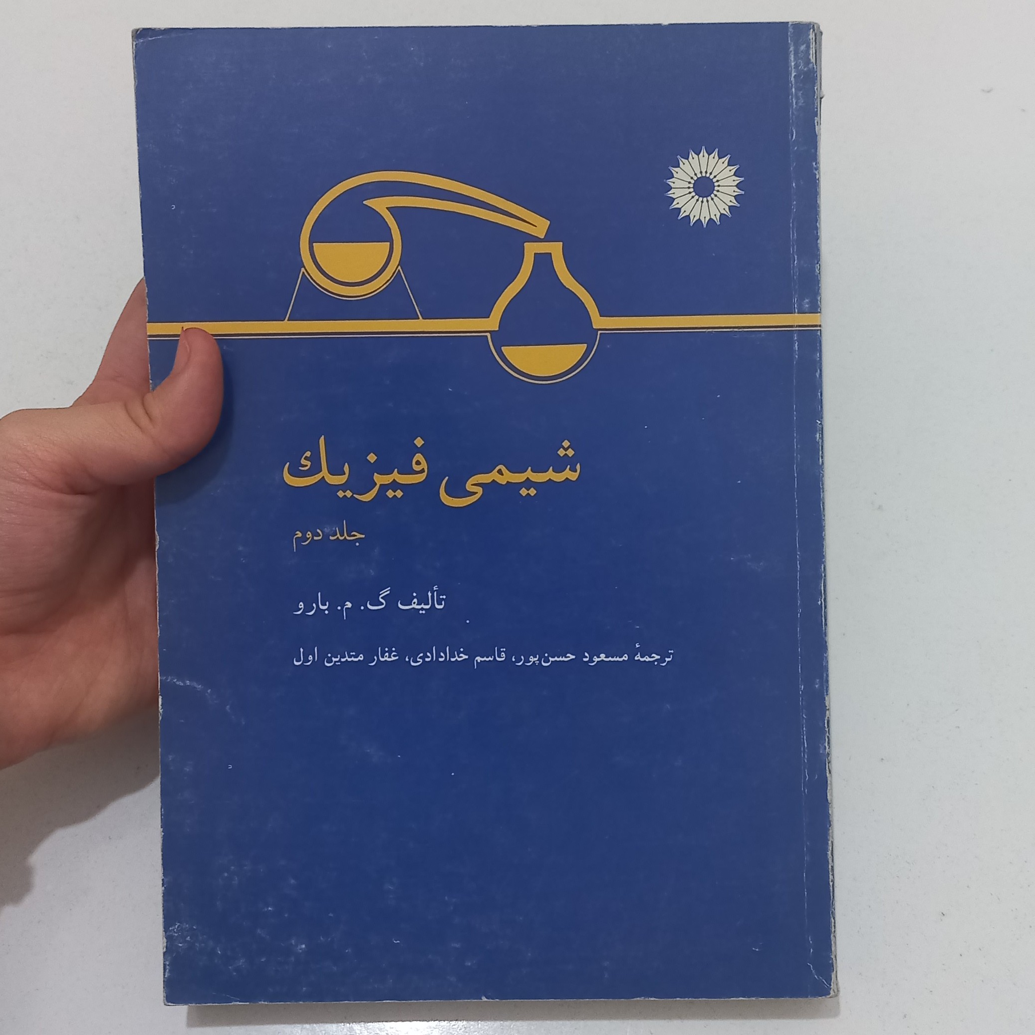 کتاب شیمی فیزیک جلد دوم اثر گمبارو ترجمه مسعود حسن پور و قاسم خدادادی و غفار متدین اول مرکز نشر دانشگاهی