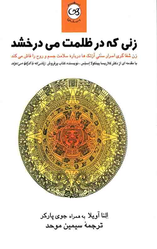 زنی که در ظلمت می درخشد