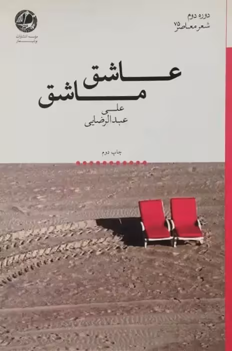 عاشق ماشق | علی عبدالرضایی