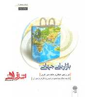 بازاریابی جهانی - فروشگاه کتاب اشراق