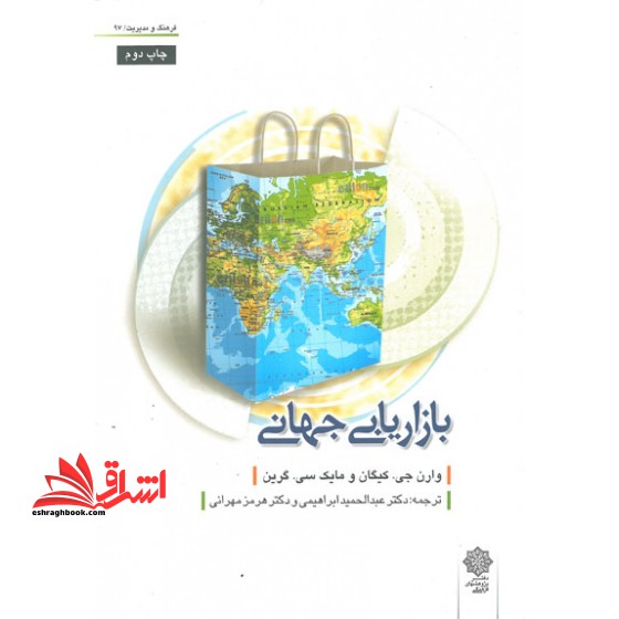 بازاریابی جهانی - فروشگاه کتاب اشراق