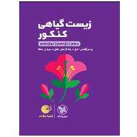 کتاب زیست گیاهی کنکور دهم و یازدهم و دوازدهم اثر جمعی از نویسندگان انتشارات مهر و ماه