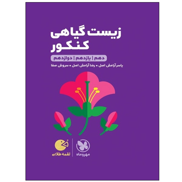 کتاب زیست گیاهی کنکور دهم و یازدهم و دوازدهم اثر جمعی از نویسندگان انتشارات مهر و ماه