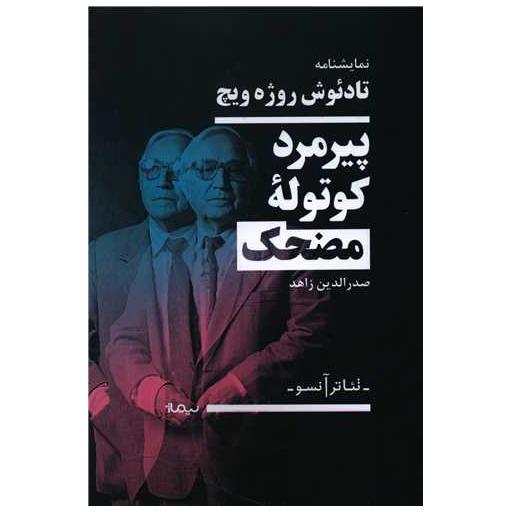 کتاب پیرمرد کوتوله مضحک اثر تادئوش روژه ویچ