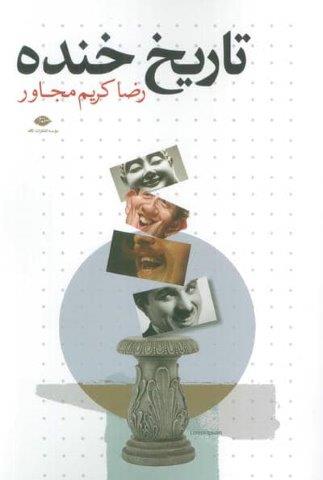 تاریخ خنده