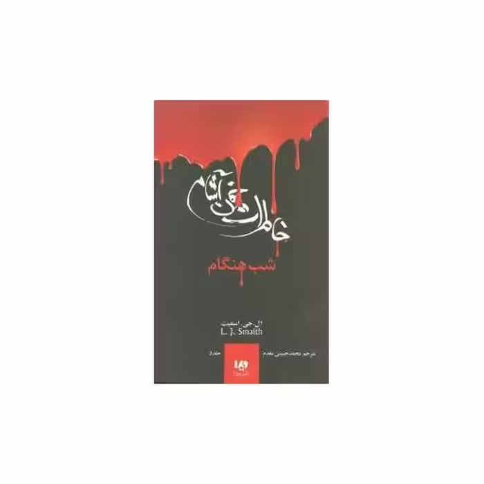 کتاب خاطرات خون آشام (5)(شب هنگام) اثر لیزا جین اسمیت