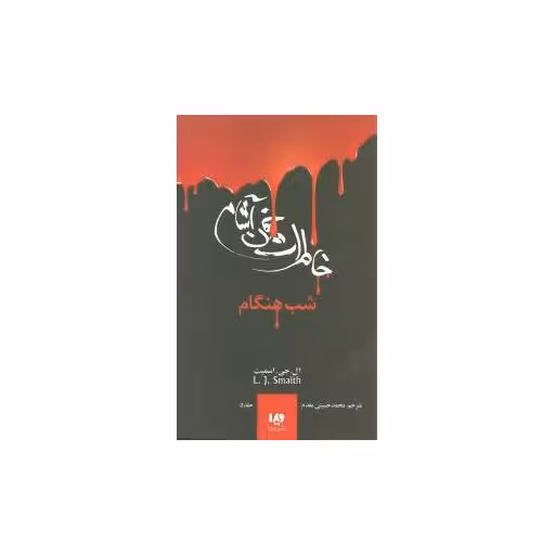 کتاب خاطرات خون آشام (5)(شب هنگام) اثر لیزا جین اسمیت