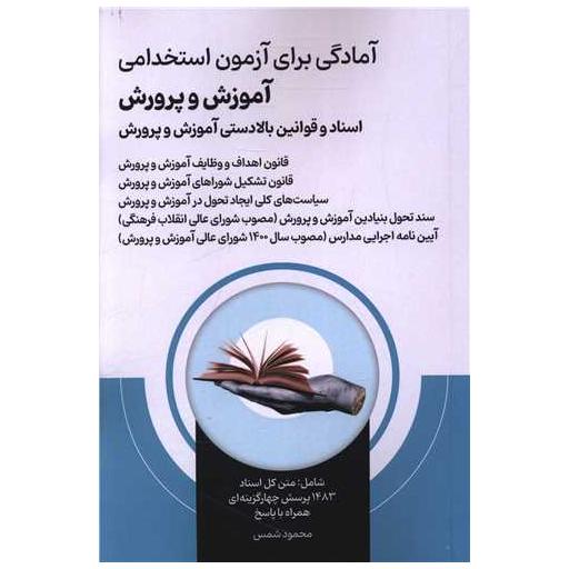 کتاب آمادگی برای آزمون استخدامی آموزش و پرورش (اسناد و قوانین بالادستی آموزش و پرورش) اثر محمد شمس
