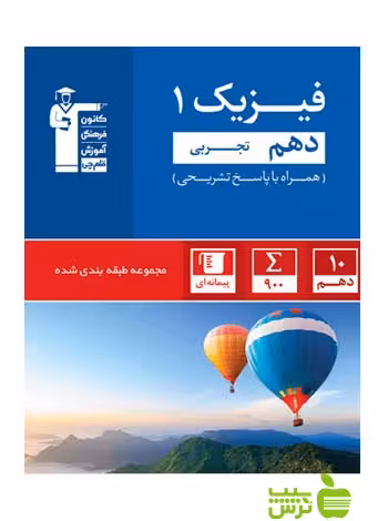 فیزیک دهم تجربی آبی قلم چی - سیب ترش - SibTorsh با تخفیف 27 درصد