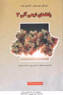 راهنمای شیمی آلی 3 ( موریسون – بوید – سیدی – یاوری – میرشکرایی ) ویراست 6