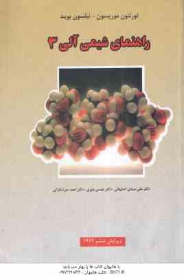 راهنمای شیمی آلی 3 ( موریسون – بوید – سیدی – یاوری – میرشکرایی ) ویراست 6