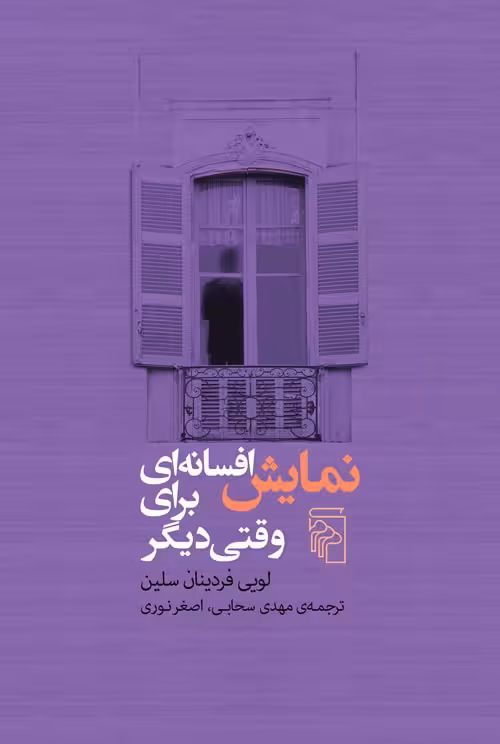 نمایش افسانه ای برای وقتی دیگر - کتاب‌فروشی کوچه کتاب
