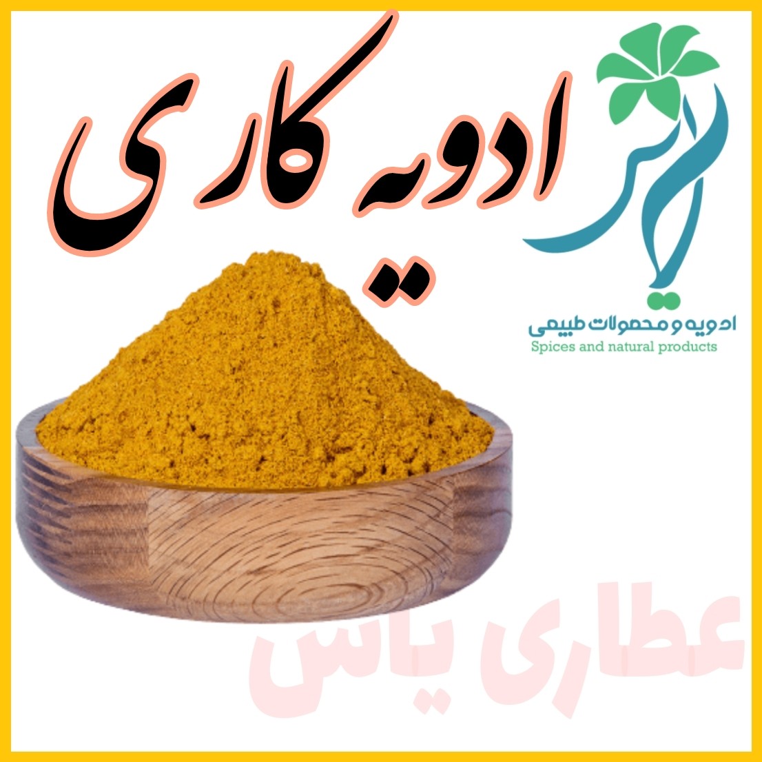 ادویه کاری 32 قلم مرغ و ماهی و خورشت و کباب