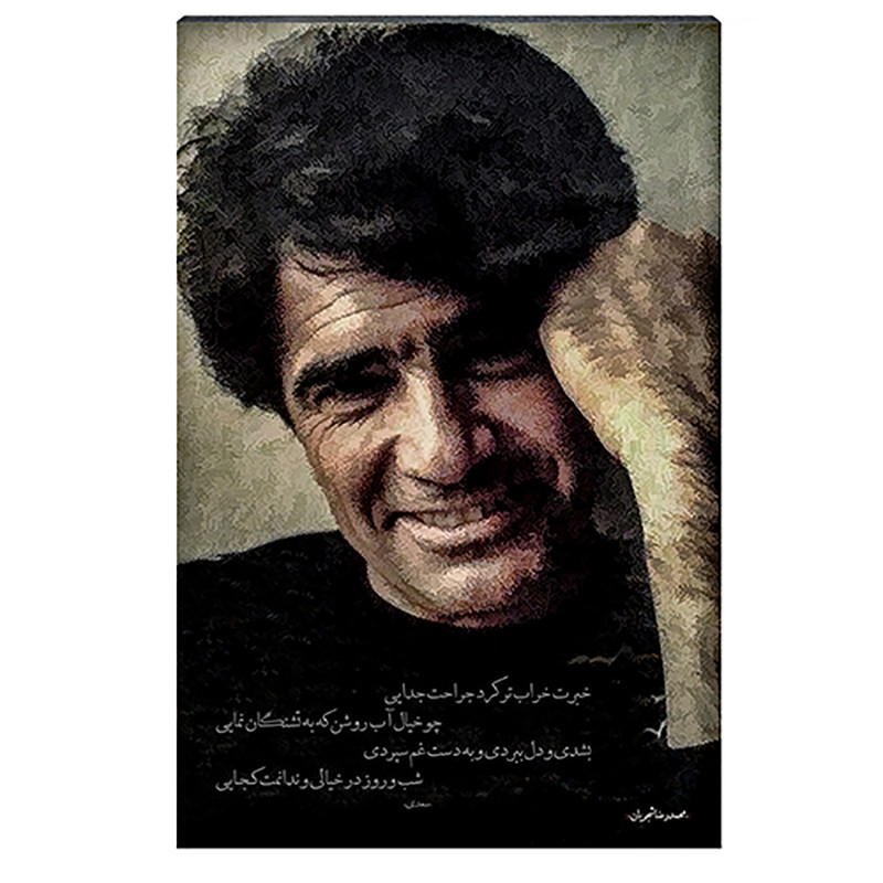 تابلو شاسی طرح محمدرضا شجریان کد 4G193 | دنیای قاب