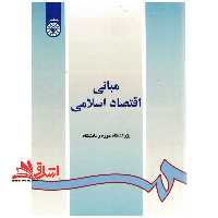 مبانی اقتصاد اسلامی کد 55 - فروشگاه کتاب اشراق