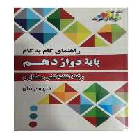 کتاب راهنمای گام به گام پایه دوازدهم رشته نقشه کشی معماری اثر جمعی از نویسندگان انتشارات چهارخونه 