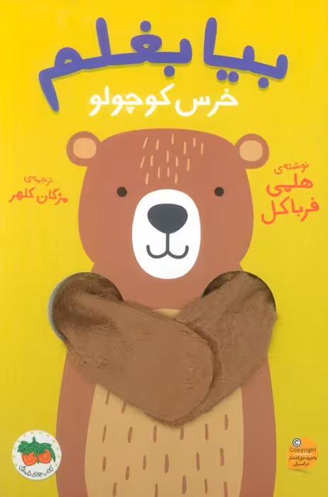 بیا بغلم 2 (خرس کوچولو) - ناشربوک | خرید آنلاین کتاب