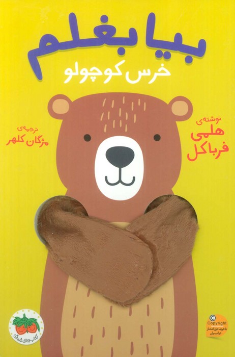 بیا بغلم 2 (خرس کوچولو) - ناشربوک | خرید آنلاین کتاب
