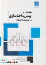 خرید کتاب مقدمه ای بر پیش ساخته سازی در صنعت ساختمان | ایده بوک