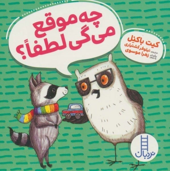 چه موقع می گی لطفا / کیت باکنل/ نردبان - کتابفروشی کوچه کتاب