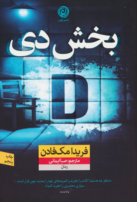 بخش دی - ناشربوک | خرید آنلاین کتاب